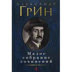 Малое собрание сочинений