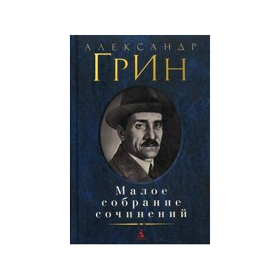 Малое собрание сочинений