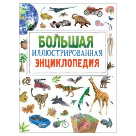 Большая иллюстрированная энциклопедия