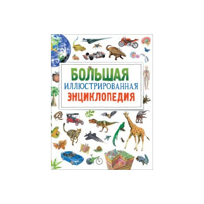Большая иллюстрированная энциклопедия