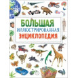 Большая иллюстрированная энциклопедия