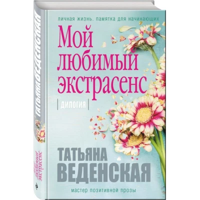 Мой любимый экстрасенс