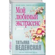 Мой любимый экстрасенс