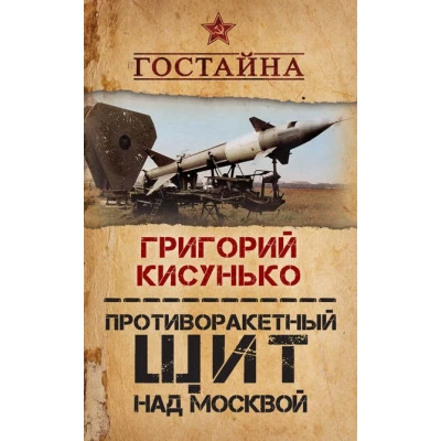 Противоракетный щит над Москвой. История создания системы ПРО
