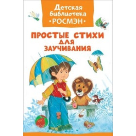 Простые стихи для заучивания