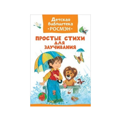 Простые стихи для заучивания