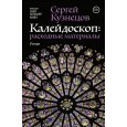 Калейдоскоп: расходные материалы