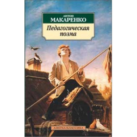 Педагогическая поэма