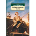 Педагогическая поэма
