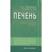 Печень.Профилактика и лечение заболеваний