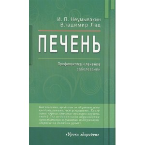 Печень.Профилактика и лечение заболеваний