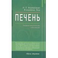 Печень.Профилактика и лечение заболеваний