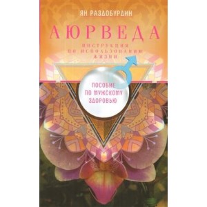 Аюрведа. Пособие по мужскому здоровью