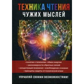 Техника чтения чужих мыслей