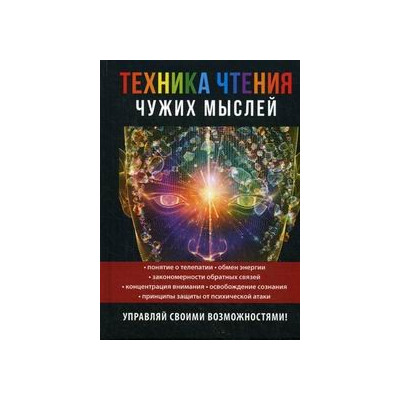 Техника чтения чужих мыслей