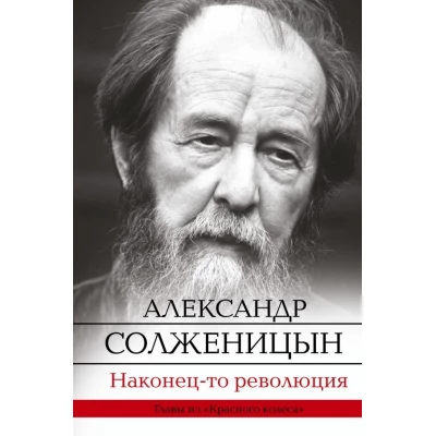 Наконец-то революция