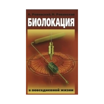 Биолокация в повседневной жизни