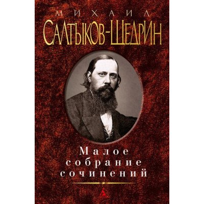 Малое собрание сочинений