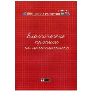 Классические прописи по математике. Учебно-практическое пособие