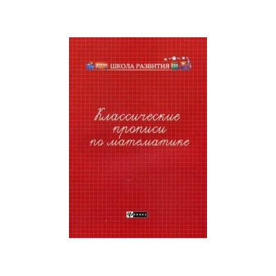 Классические прописи по математике. Учебно-практическое пособие