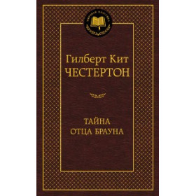 Тайна отца Брауна