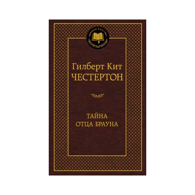 Тайна отца Брауна