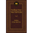 Тайна отца Брауна