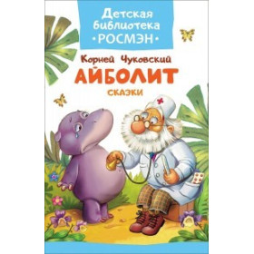 Айболит. Сказки