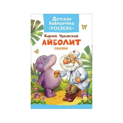 Айболит. Сказки