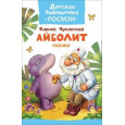 Айболит. Сказки