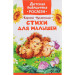 Стихи для малышей  