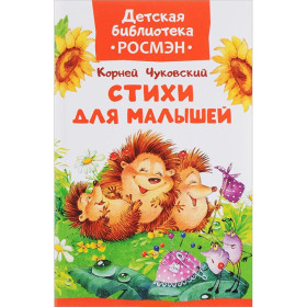 Стихи для малышей  