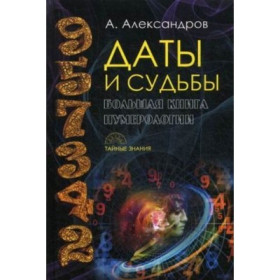 Даты и судьбы. Большая книга нумерологии. От нумерологии - к цифровому анализу