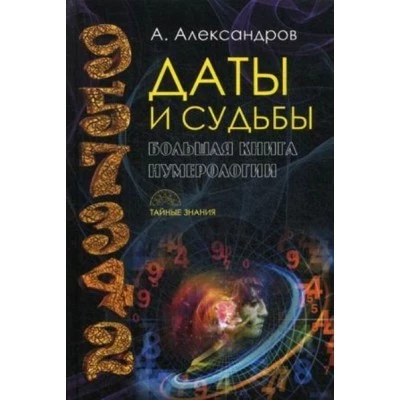 Даты и судьбы. Большая книга нумерологии. От нумерологии - к цифровому анализу