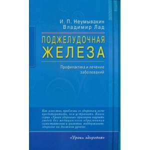 Поджелудочная железа.Профилактика и лечение заболеваний