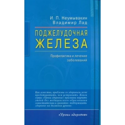 Поджелудочная железа.Профилактика и лечение заболеваний