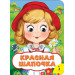 Красная шапочка