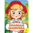 Красная шапочка