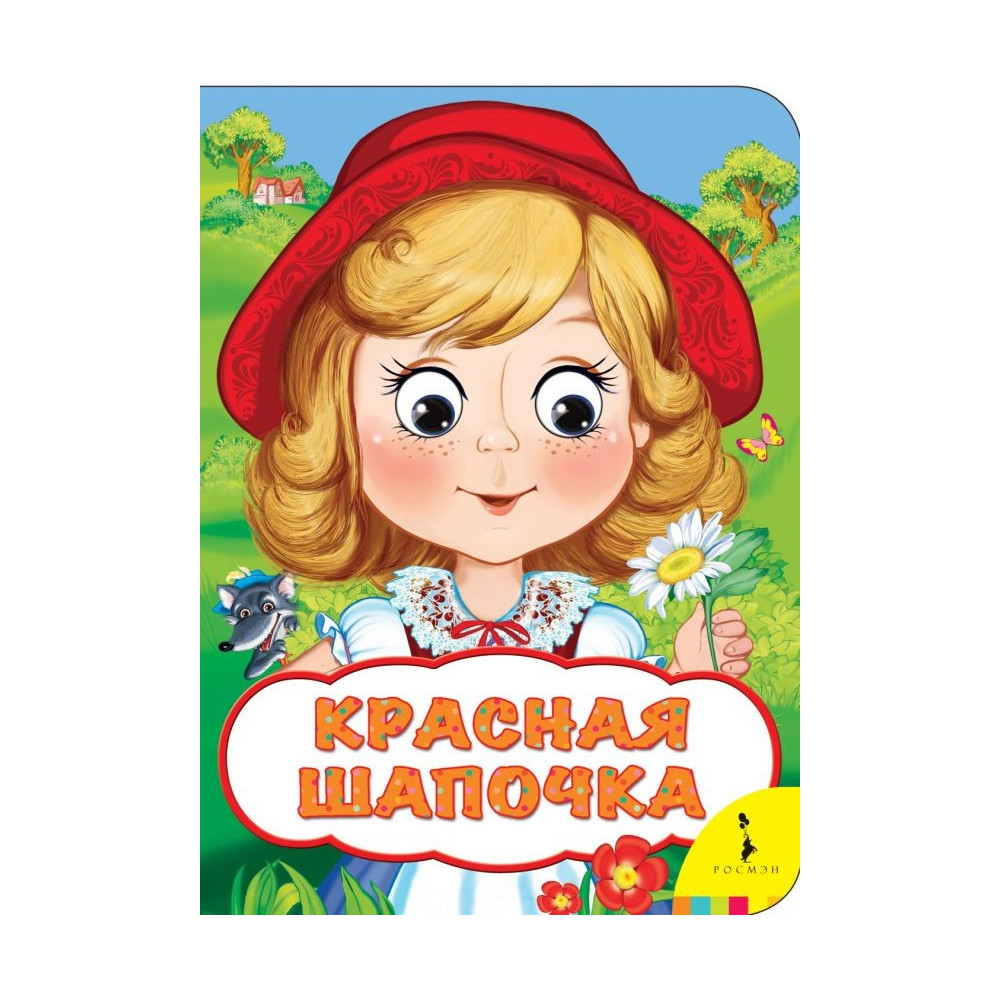 Красная шапочка