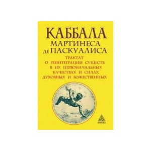 Каббала Мартинеса де Паскуалиса