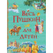 Весь Пушкин для детей