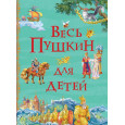 Весь Пушкин для детей
