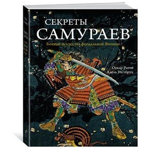 Секреты самураев. Боевые искусства феодальной Японии