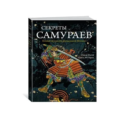 Секреты самураев. Боевые искусства феодальной Японии