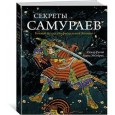 Секреты самураев. Боевые искусства феодальной Японии