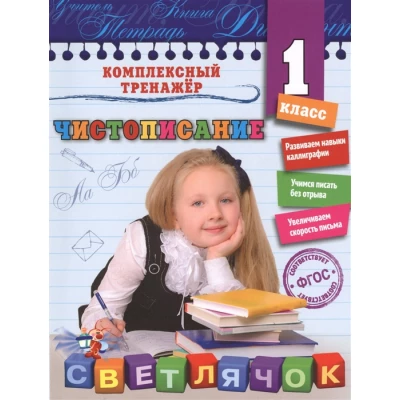 Чистописание. 1-й класс