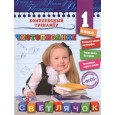 Чистописание. 1-й класс