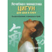 Лечебная гимнастика цигун для шеи и плеч
