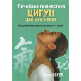 Лечебная гимнастика цигун для шеи и плеч