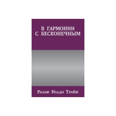 В гармонии с бесконечным